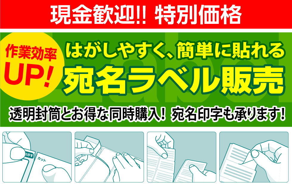 現金特別価格 宛名ラベル セット販売